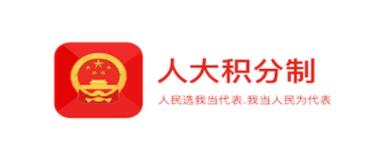 人大积分制 人大积分制