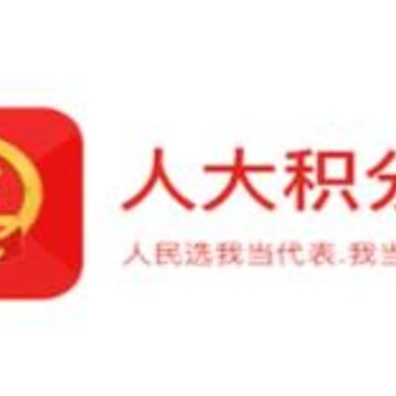 人大积分制 人大积分制