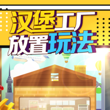 汉堡模拟器游戏下载iOS 汉堡模拟器游戏下载iOS