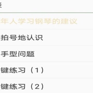 全民钢琴教程 全民钢琴教程