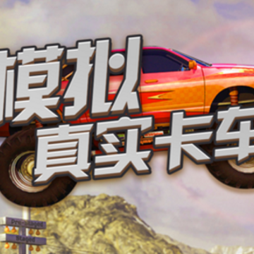 模拟真实卡车 模拟真实卡车