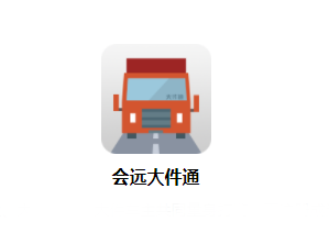 会远大件通app 会远大件通app