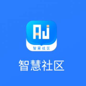 安杰智慧社区app 安杰智慧社区app