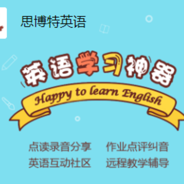 思博特英语app 思博特英语app