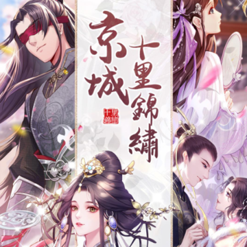 京城十里锦绣 京城十里锦绣