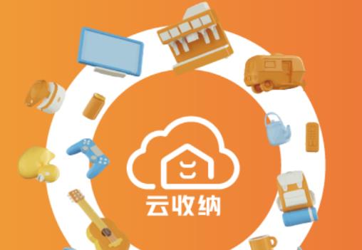 云收纳app 云收纳app