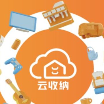 云收纳app 云收纳app