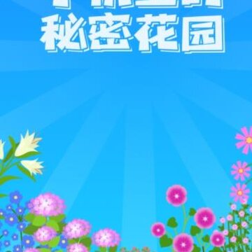 开心养花赚多多 开心养花赚多多