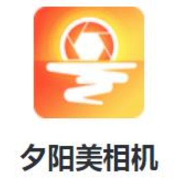 夕阳美相机app 夕阳美相机app