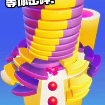 球球击塔 球球击塔