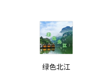绿色北江app 绿色北江app