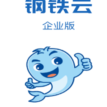 钢铁云企业版app 钢铁云企业版app