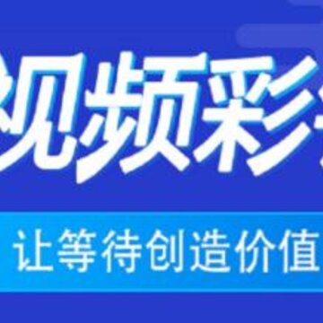 视频彩铃平台app 视频彩铃平台app