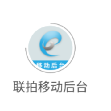 联拍移动后台app 联拍移动后台app