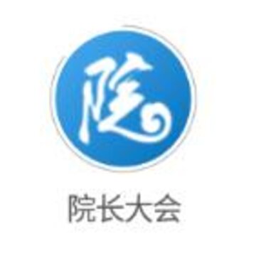 院长大会app 院长大会app