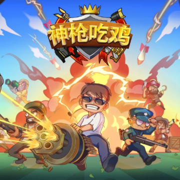 神枪吃鸡 神枪吃鸡