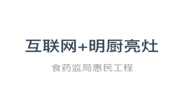 食安本溪管理版app 食安本溪管理版app