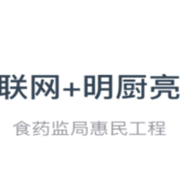 食安本溪管理版app 食安本溪管理版app