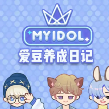 爱豆养成日记 爱豆养成日记