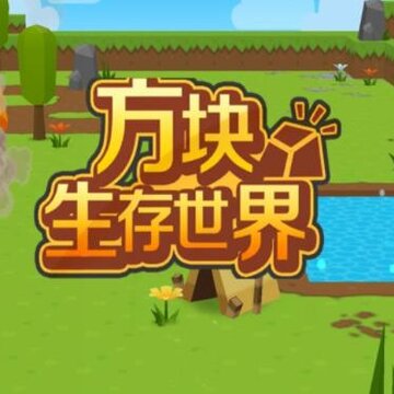 方块生存世界 方块生存世界