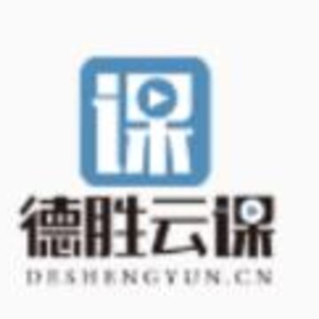 德胜云课app 德胜云课app
