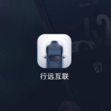 行远互联app 行远互联app