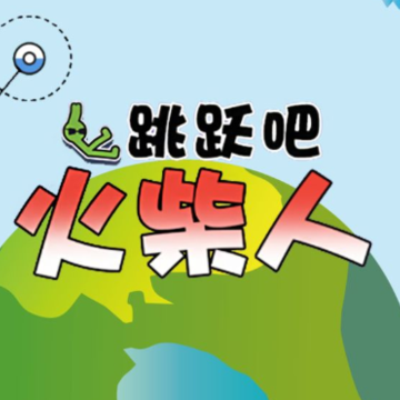 跳跃吧火柴人 跳跃吧火柴人