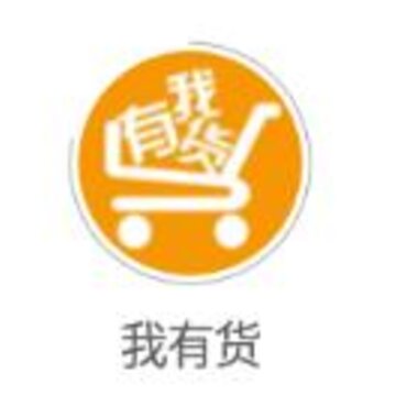 我有货app 我有货app