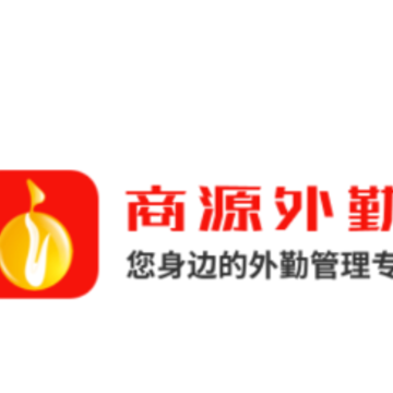 商源外勤app 商源外勤app