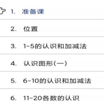 小学一年级智趣数学 小学一年级智趣数学