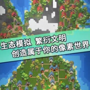 我的文明模拟器汉化版 我的文明模拟器汉化版