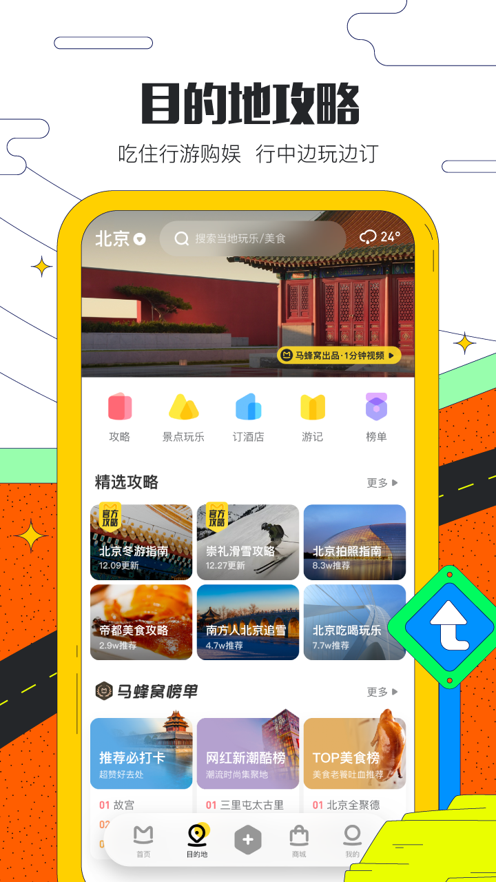 马蜂窝旅游appv10.7.7 安卓版