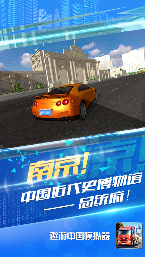 遨游中国模拟器奔驰手游下载iOSv1.2.9 官方版