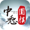 中惒围棋appv1.0 最新版