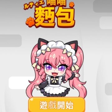 露缇耶喵喵面包 露缇耶喵喵面包