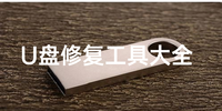 U���޸����ߴ�ȫ