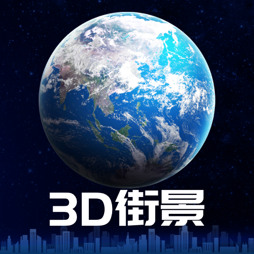 3D卫星街景地图v1.0.0 最新版