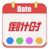 日期倒计时软件v1.001 最新版