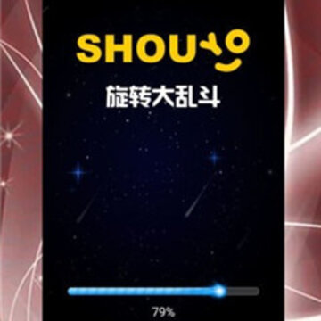 旋转大乱斗 旋转大乱斗