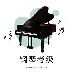 钢琴考级软件下载v1.0 手机版