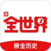 ȫ����app(ȫ��ʷ)v3.3.0 ���°�