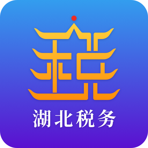 楚税通appv5.1.5 最新版