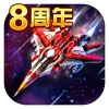 飞机大战豪华版下载iOSv3.7.5 官方版