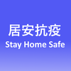 Stay Home Safe appv0.8.7 ��׿��