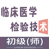 �ٴ�ҽѧ���鼼��ʦ�����appv1.2.1 ��׿��