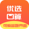 优选小学口算v1.0 免费版