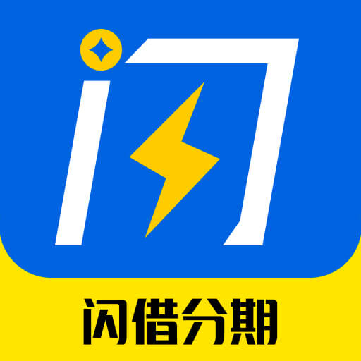 闪借分期v1.0.0 安卓版