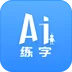 AI练字v1.0 最新版