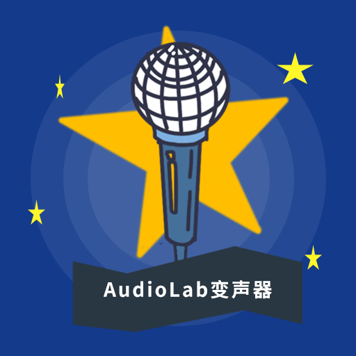 AudioLab变声器v1.0.5 手机最新版