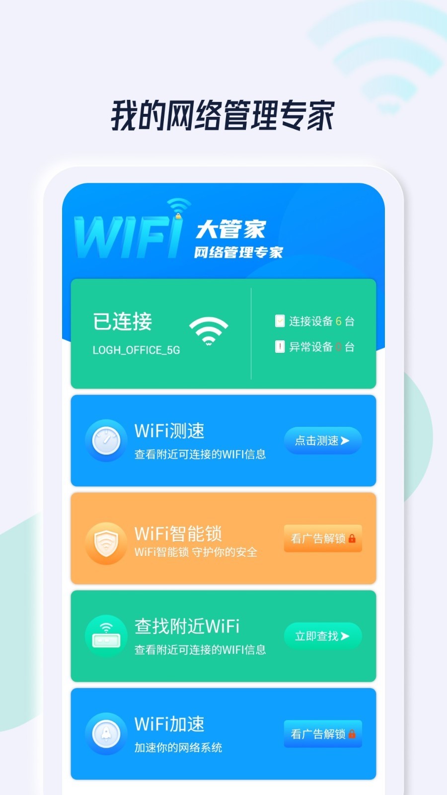 WiFi��ȫ�ܼ�appv1.0.0 ���°�